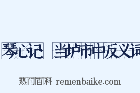 琴心记·当垆市中反义词是什么意思的图片